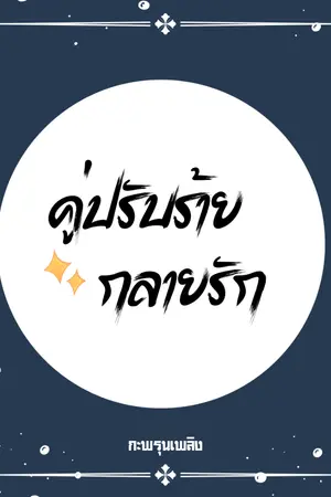 ปกนิยาย คู่ปรับร้าย กลายรัก | YURI