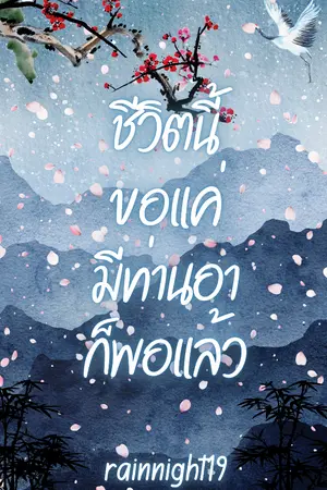 ปกนิยาย ชีวิตนี้ขอแค่มีท่านอาก็พอแล้ว
