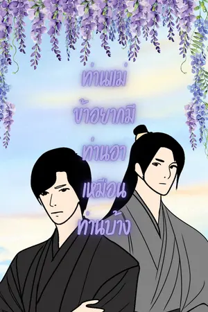ปกนิยาย ท่านแม่ข้าอยากมีท่านอาเหมือนท่านบ้าง