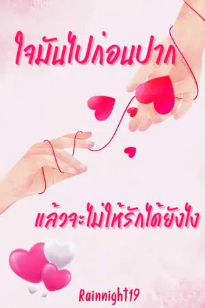 ปกนิยาย ใจมันไปก่อนปากแล้วจะไม่ให้รักได้ยังไง