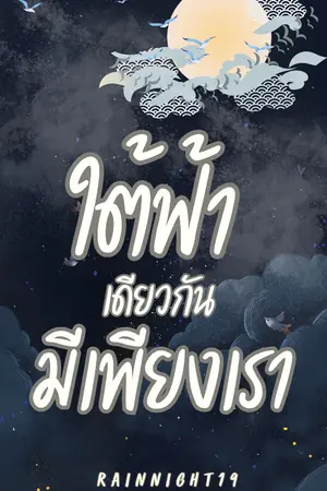 ปกนิยาย ใต้ฟ้าเดียวกัน มีเพียงเรา