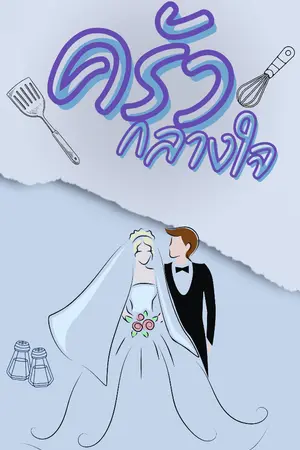 ปกนิยาย ครัวกลางใจ