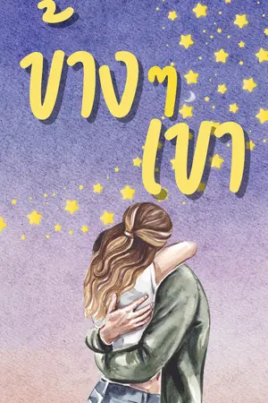 ปกนิยาย ข้าง ๆ เขา