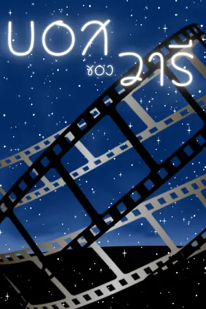 ปกนิยาย บอสของวารี