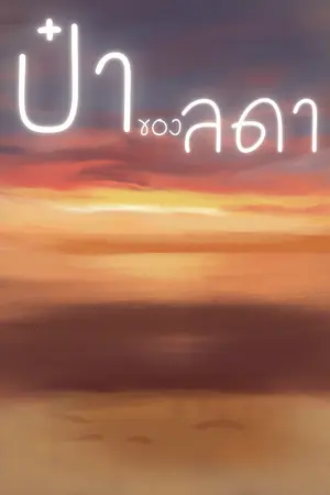ปกนิยาย ป๋าของลดา