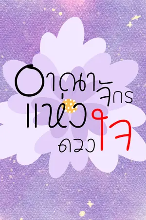 ปกนิยาย อาณาจักรแห่งดวงใจ