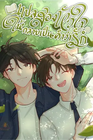 ปกนิยาย Translate to love แปลสองหัวใจให้กลายเป็นคำว่ารัก