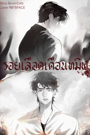 ปกนิยาย รอยเลือดเดือนทมิฬ