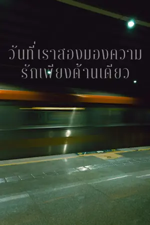 ปกนิยาย วันที่เราสองมองความรักเพียงด้านเดียว