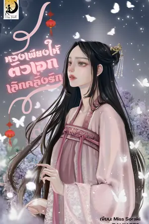 ปกนิยาย [E-BOOK]หวังเพียงให้ตัวเอกเลิกคลั่งรัก