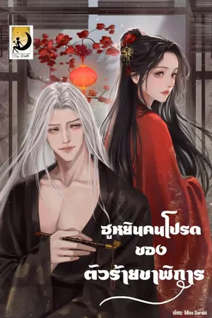 ปกนิยาย [E-BOOK]ฮูหยินคนโปรดของตัวร้ายขาพิการ