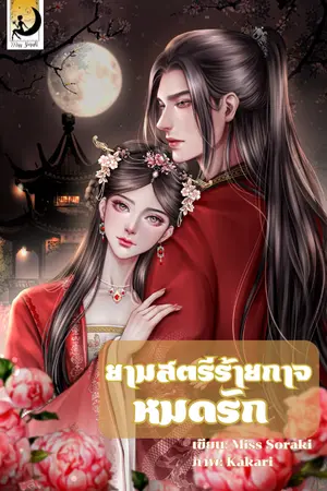 ปกนิยาย ยามสตรีร้ายกาจหมดรัก