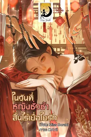 ปกนิยาย [E-BOOK]ในวันที่หญิงชั่วช้าสิ้นไร้เยื่อใยรัก