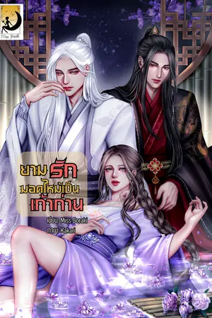ปกนิยาย ยามรักมอดไหม้เป็นเถ้าถ่าน