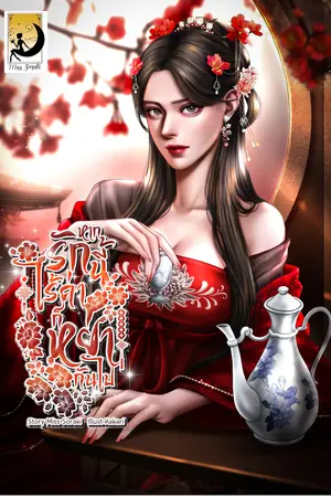 ปกนิยาย [E-BOOK]หากรักนี้ไร้ค่าก็หย่ากันไป