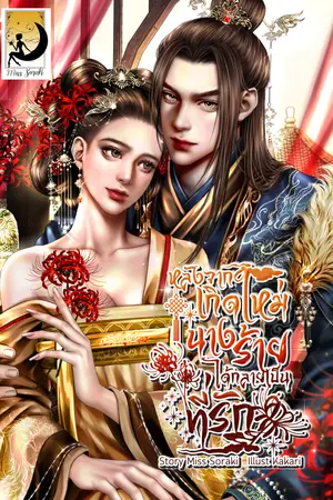 ปกนิยาย [E-BOOK]หลังจากเกิดใหม่ นางร้ายได้กลายเป็นที่รัก