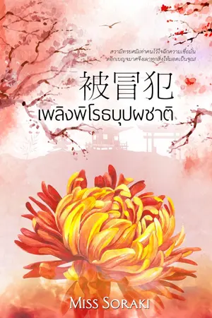 ปกนิยาย 被冒犯 เพลิงพิโรธบุปผชาติ