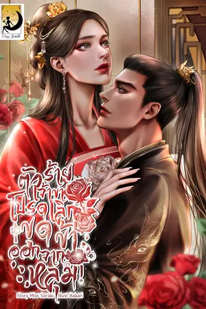 ปกนิยาย [E-BOOK]ตัวร้ายเจ้าขา โปรดเลิกขุดข้าออกจากหลุม!