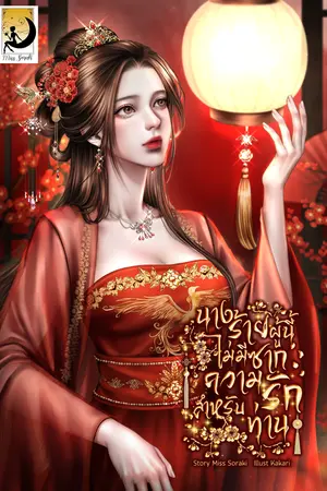 ปกนิยาย [E-BOOK]นางร้ายผู้นี้ไม่มีซากความรักสำหรับท่าน