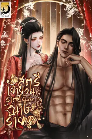 ปกนิยาย สตรีเย้ายวนราตรีนั้นคือนางร้าย