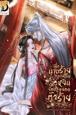 ปกนิยาย เมื่อนางร้ายกลายเป็นฮูหยินของสุดยอดตัวร้าย