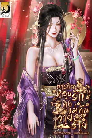 ปกนิยาย ภารกิจหอบรักทิ้งแม่ทัพวายร้าย