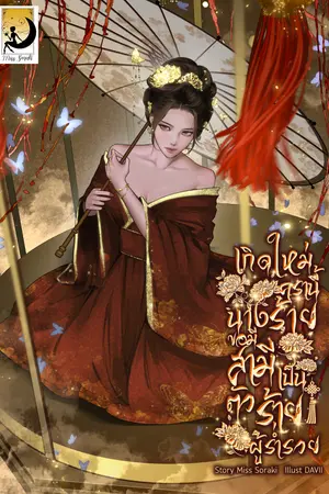 ปกนิยาย [E-BOOK]เกิดใหม่ครานี้ นางร้ายขอมีสามีเป็นตัวร้ายผู้ร่ำรวย