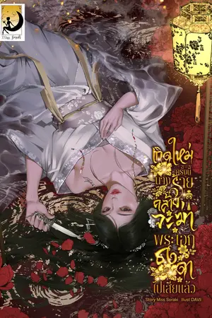 ปกนิยาย [E-BOOK]เกิดใหม่ครั้งนี้ นางร้ายคล้ายจะฆ่าพระเอกธงดำไปเสียแล้ว