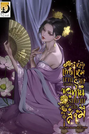 ปกนิยาย หลังเกิดใหม่ นางร้ายขอแต่งขอทานรูปงามเป็นสามี