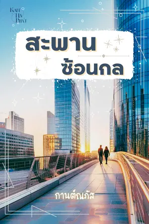 ปกนิยาย