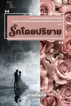 ปกนิยาย รักโดยปริยาย