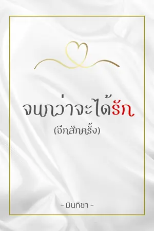 ปกนิยาย จนกว่าจะได้รัก (อีกสักครั้ง)