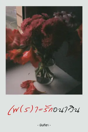 ปกนิยาย เพ(ร)าะรักอนาวิน