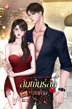 ปกนิยาย [จบ] สัมพันธ์ลับ ต้องห้ามรัก | My lips are sealed [มี E-book]