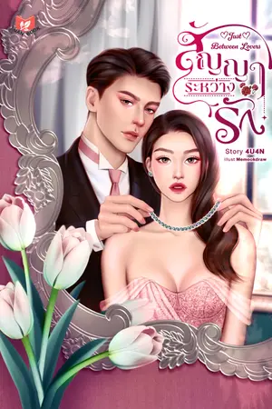 ปกนิยาย [จบ] สัญญาระหว่างรัก | Just Between Lovers [มี E-book]