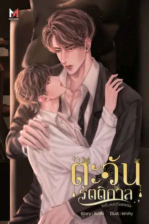 ปกนิยาย [จบ] ตะวันรัตติกาล | In(Love)Somnia [มี E-book]