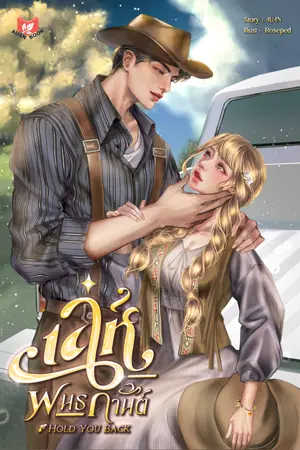 ปกนิยาย เล่ห์พันธกานต์ | Hold You Back
