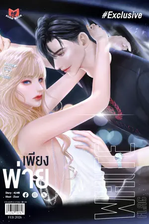 ปกนิยาย เพียงพ่าย | White Flag