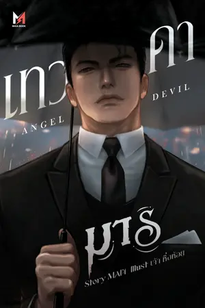 ปกนิยาย เทวดามาร | Angel Devil [SET GOD]
