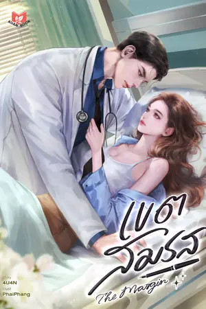 ปกนิยาย เขตสมรส | The Margin