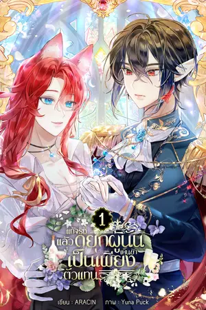 ปกนิยาย แท้จริงแล้วดยุกผู้นั้นเห็นข้าเป็นเพียงตัวแทน!