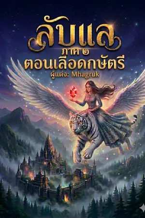 ปกนิยาย ลับแล ภาค ๒ ตอน เลือดกษัตรี