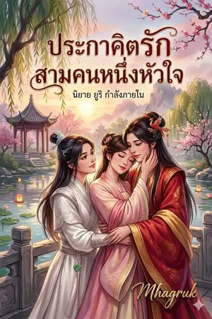 ปกนิยาย ประกาศิตรักสามคนหนึ่งหัวใจ