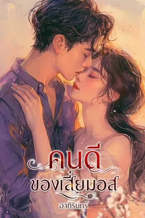 ปกนิยาย คนดีของเสี่ยมอส (วันชนะ+หอยมุก)