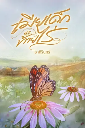 ปกนิยาย เมียเด็กท้ายไร่ (อีบุ๊กลงขาย 25/06 ค่ะ)