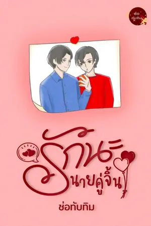 ปกนิยาย รักนะ...นายคู่จิ้น