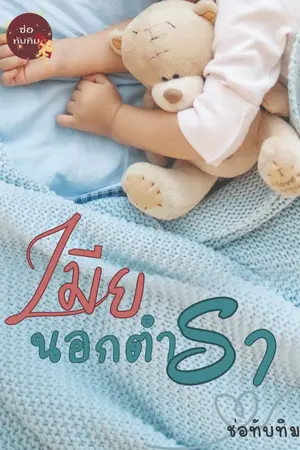 ปกนิยาย เมียนอกตำรา (จบบริบูรณ์)