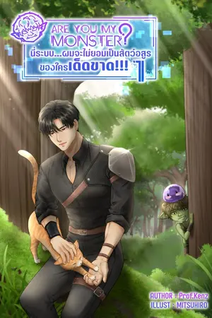 ปกนิยาย Are you my monster? นี่ระบบ…ผมจะไม่ยอมเป็นสัตว์อสูรของใครเด็ดขาด!!!