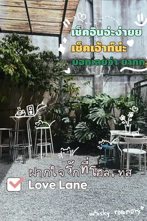 ปกนิยาย  ฝากใจรักไว้ที่โฮสเทล (Love Lane)