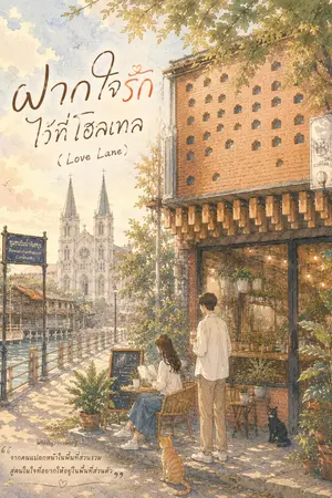ปกนิยาย  ฝากใจรักไว้ที่โฮสเทล (Love Lane)